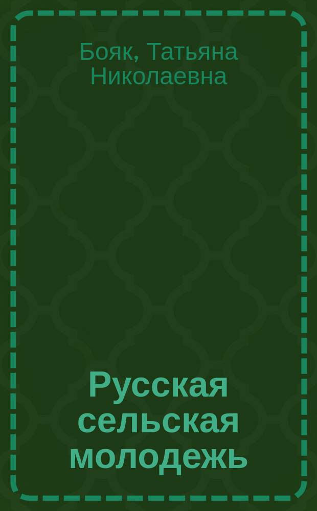 Русская сельская молодежь: традиции и ценности