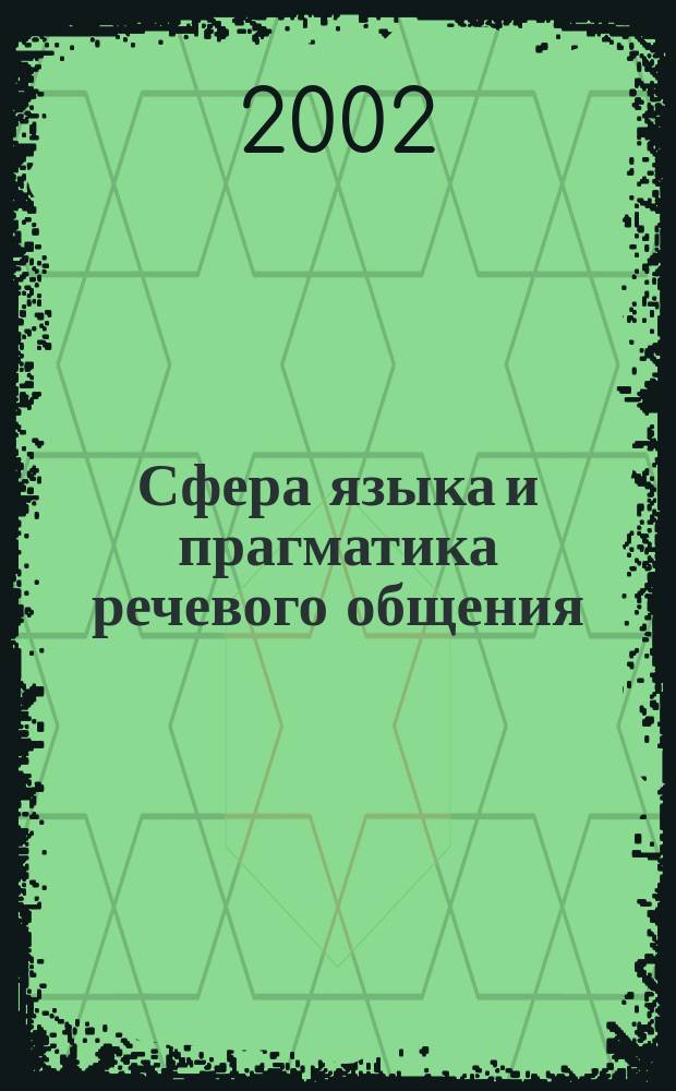 Сфера языка и прагматика речевого общения : Междунар. сб. науч. тр