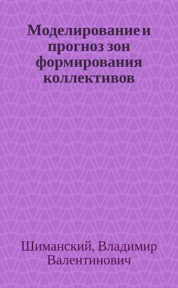 Моделирование и прогноз зон формирования коллективов (на примере юрских и меловых отложений Западно-Сибирской плиты) : Автореф. дис. на соиск. учен. степ. д.г.-м.н. : Спец. 25.00.06