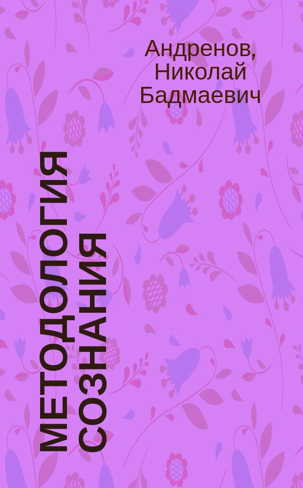 Методология сознания