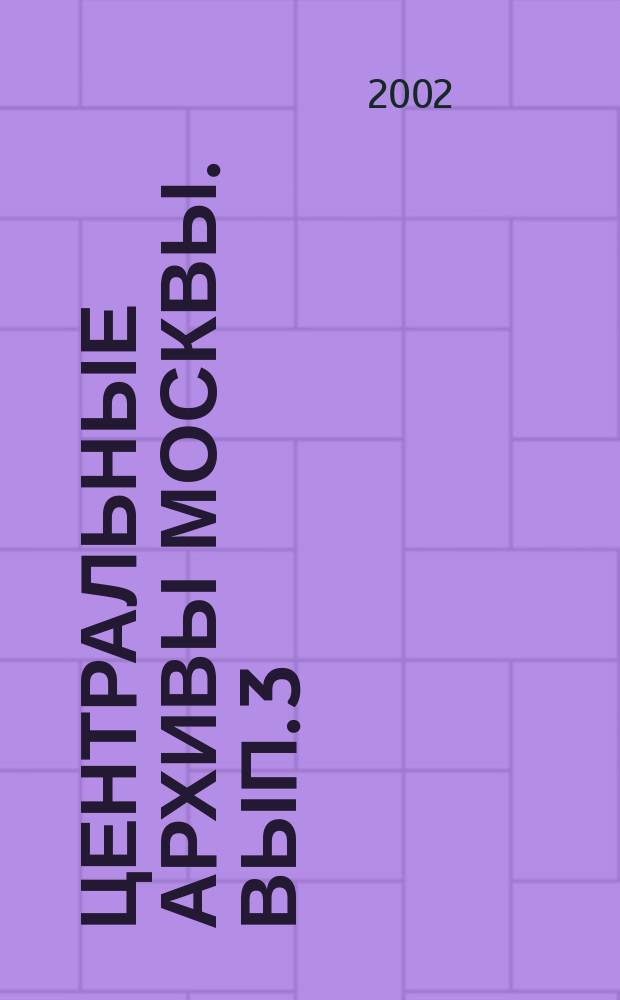 Центральные архивы Москвы. Вып. 3