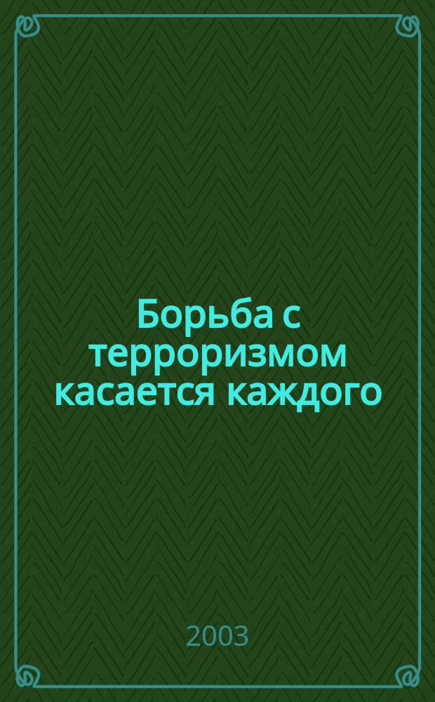 Борьба с терроризмом касается каждого : Как возместить вред, причин. в результате террорист. акции : Постатейный коммент. Федер. закона "О борьбе с терроризмом" и "Междунар. конвенции о борьбе с финансированием терроризма" ученых-юристов под рук. проф. МГТА, д.ю.н. И.Л. Трунова