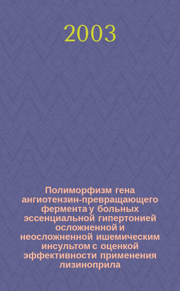 Полиморфизм гена ангиотензин-превращающего фермента у больных эссенциальной гипертонией осложненной и неосложненной ишемическим инсультом с оценкой эффективности применения лизиноприла : Автореф. дис. на соиск. учен. степ. к.м.н. : Спец. 14.00.06