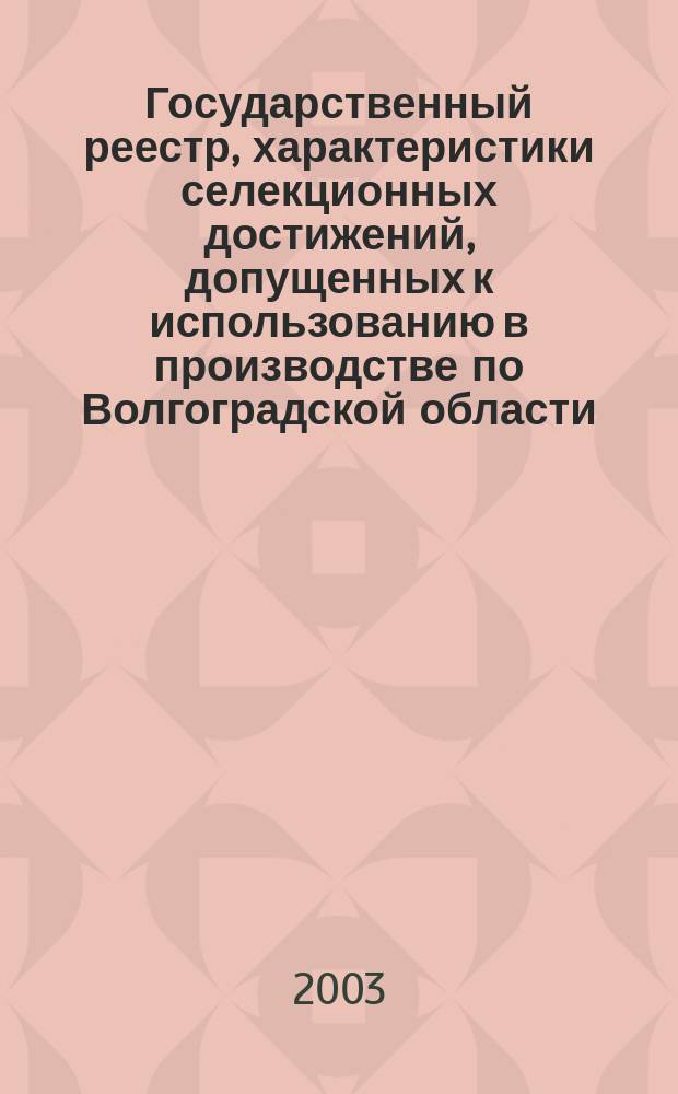 Государственный реестр, характеристики селекционных достижений, допущенных к использованию в производстве по Волгоградской области... ...в 2002-2003 годах