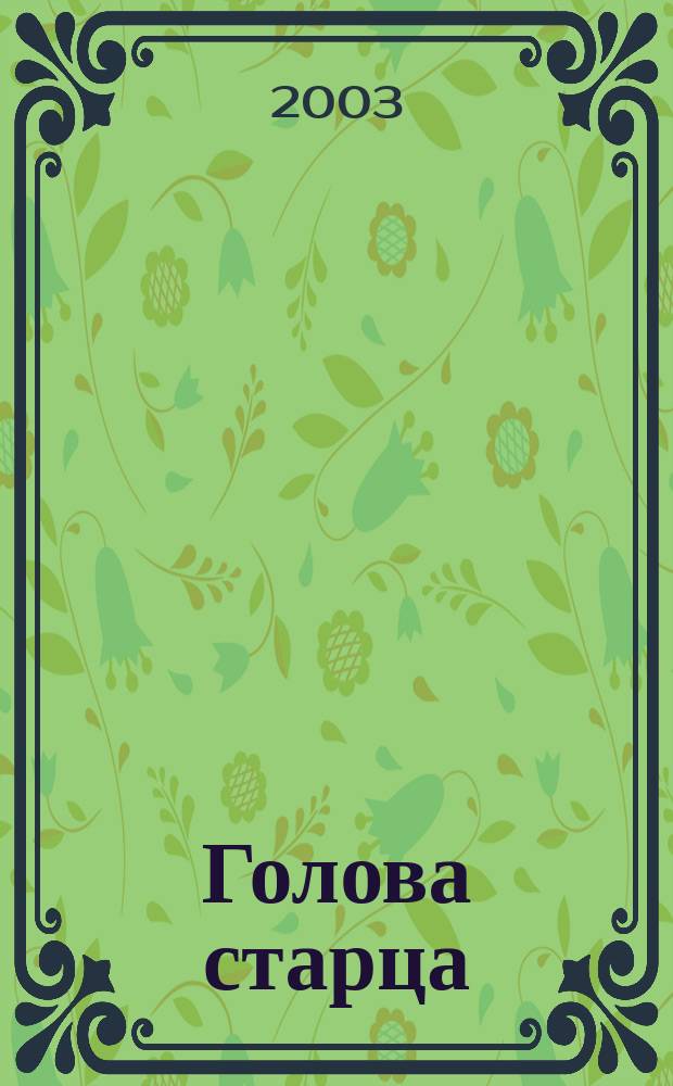 Голова старца : Повесть