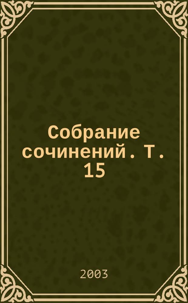 Собрание сочинений. [Т. 15] : Миссис Макгинти с жизнью рассталась... ; Вечеринка на хэллоуин