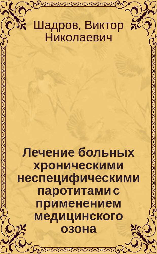 Лечение больных хроническими неспецифическими паротитами с применением медицинского озона : Автореф. дис. на соиск. учен. степ. к.м.н. : Спец. 14.00.21