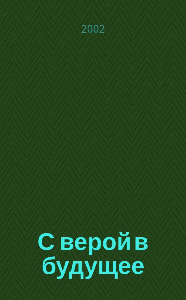 С верой в будущее = With belief in future : Альбом : О 2-ом Всемир. курултае башкир