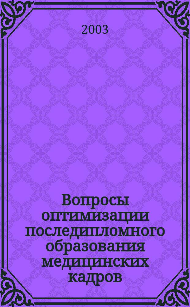 Вопросы оптимизации последипломного образования медицинских кадров : Материалы X науч.-практ. конф. Пенз. ин-та усоверш. врачей М-ва здравоохранения Рос. Федерации, 16 окт. 2003 г