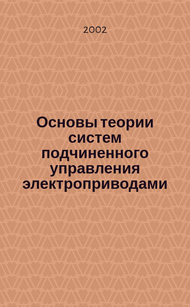 Основы теории систем подчиненного управления электроприводами : Учеб. пособие