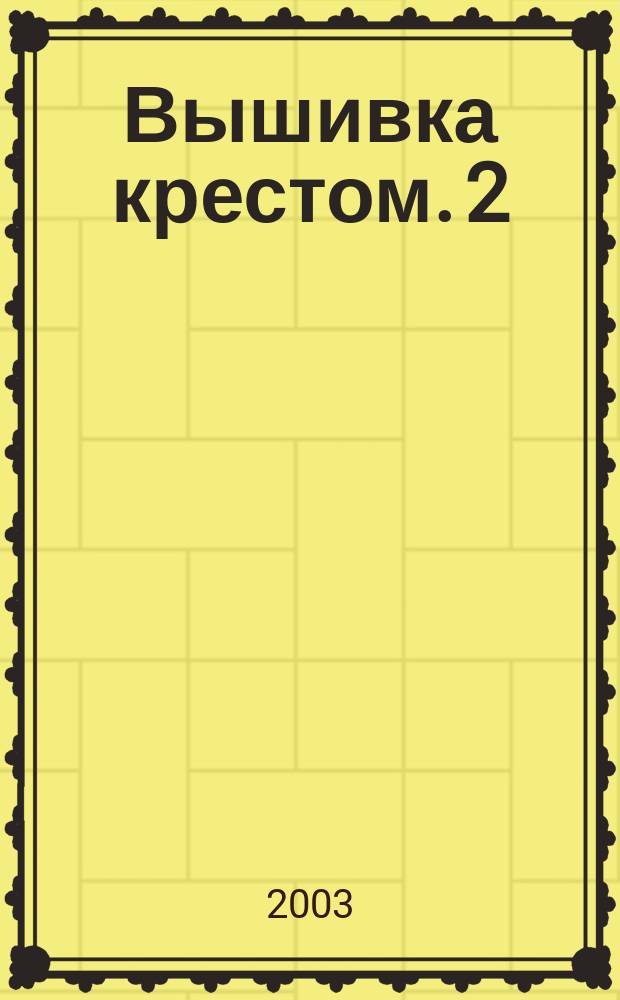 Вышивка крестом. 2