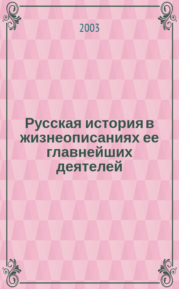 Русская история в жизнеописаниях ее главнейших деятелей