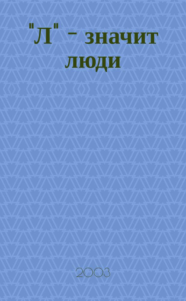 "Л" - значит люди : Повести и рассказы