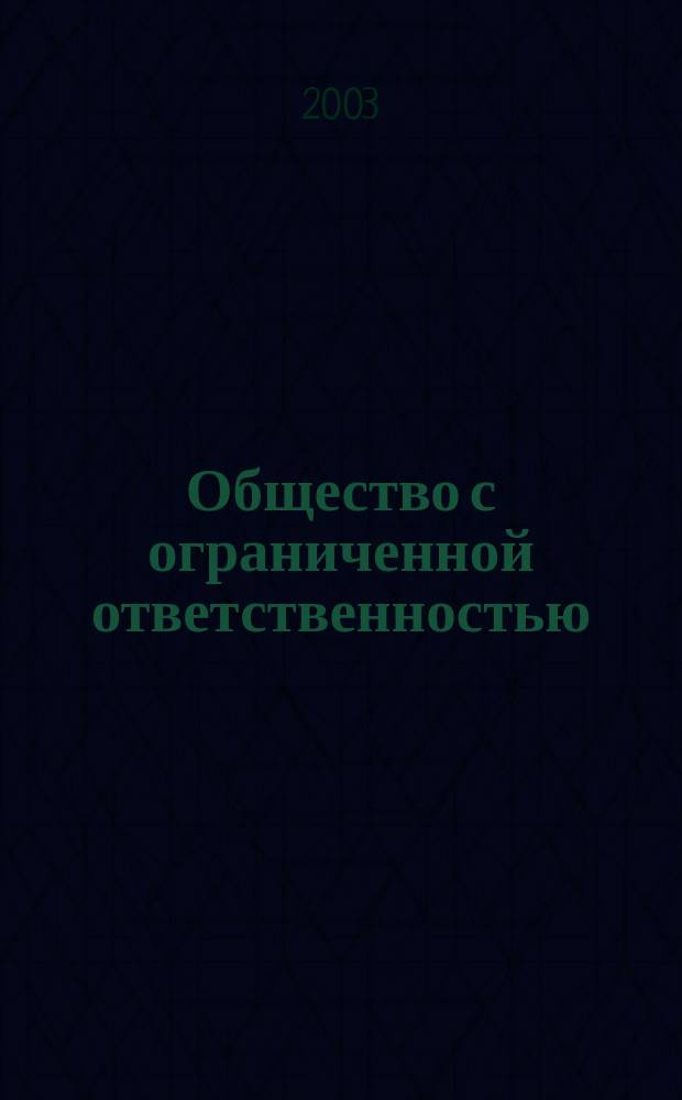 Общество с ограниченной ответственностью : Коммент. законодательства. Судеб. практика. Документы
