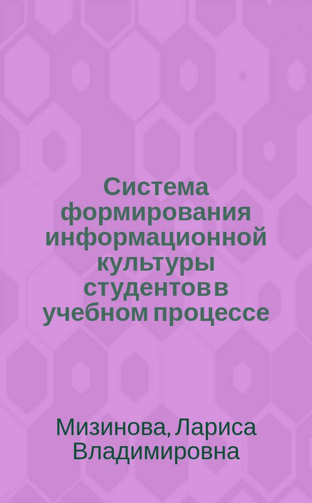 Система формирования информационной культуры студентов в учебном процессе : Автореф. дис. на соиск. учен. степ. к.п.н. : Спец. 13.00.01