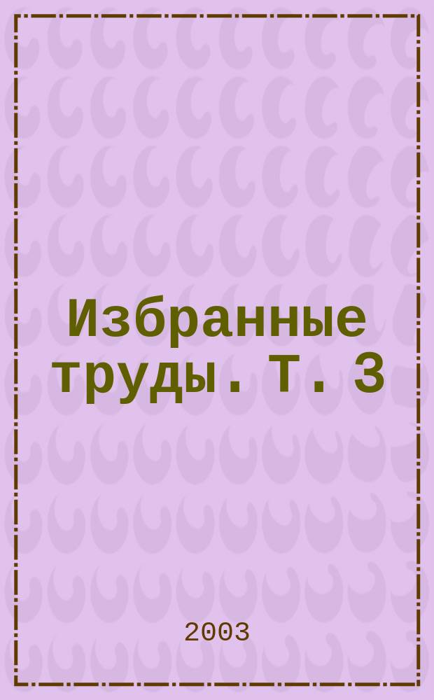 Избранные труды. Т. 3 : Кембрий мира