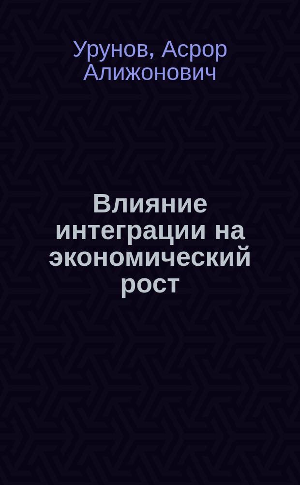 Влияние интеграции на экономический рост : (Исслед. экономики России и стран ЕврАзЭСа)
