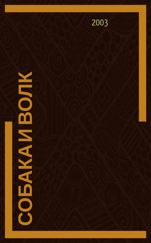 Собака и Волк : Из цикла Короли Иса : Фантаст. роман