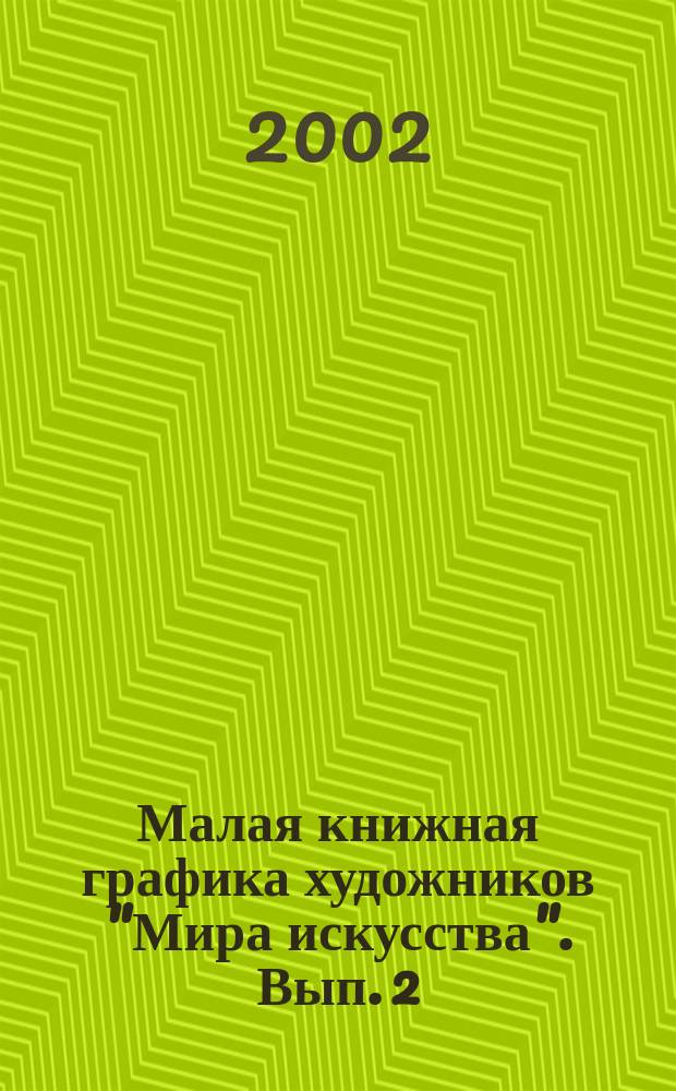 Малая книжная графика художников "Мира искусства". Вып. 2