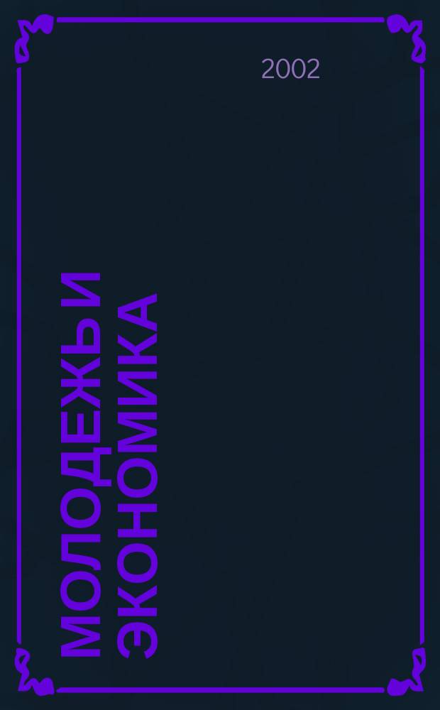 Молодежь и экономика: новые взгляды и решения. Ч. 1