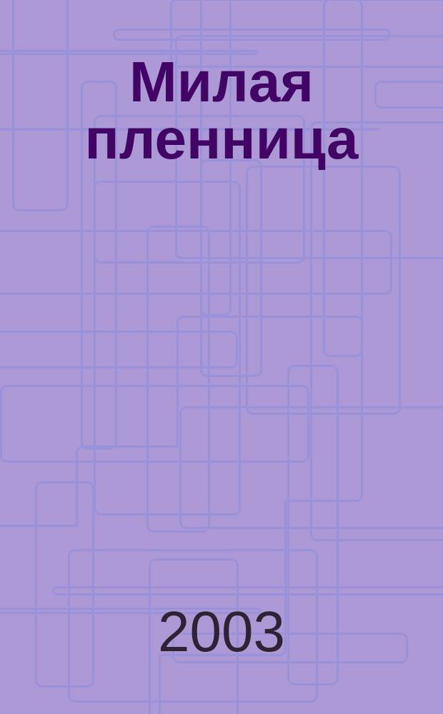 Милая пленница : Роман