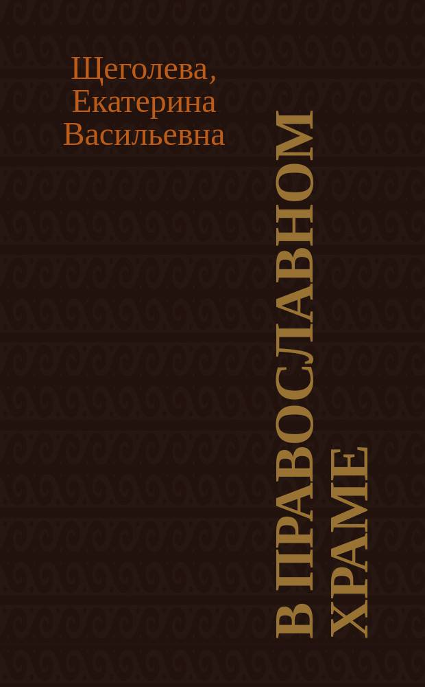 В православном храме