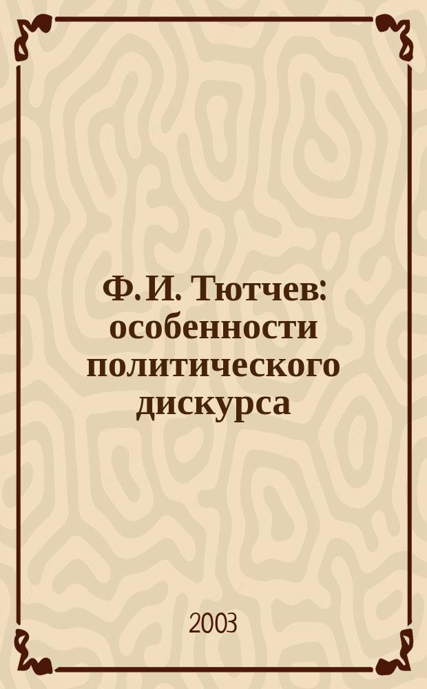 Ф. И. Тютчев: особенности политического дискурса