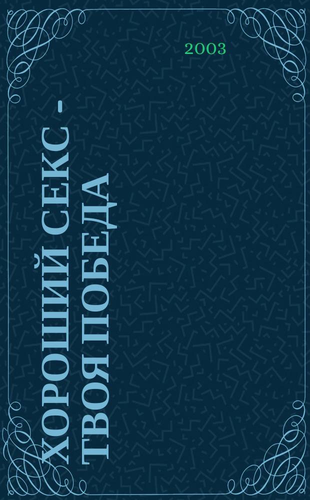 Хороший секс - твоя победа