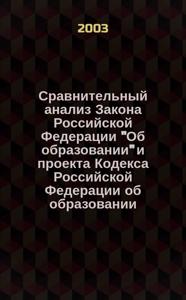 Сравнительный анализ Закона Российской Федерации "Об образовании" и проекта Кодекса Российской Федерации об образовании
