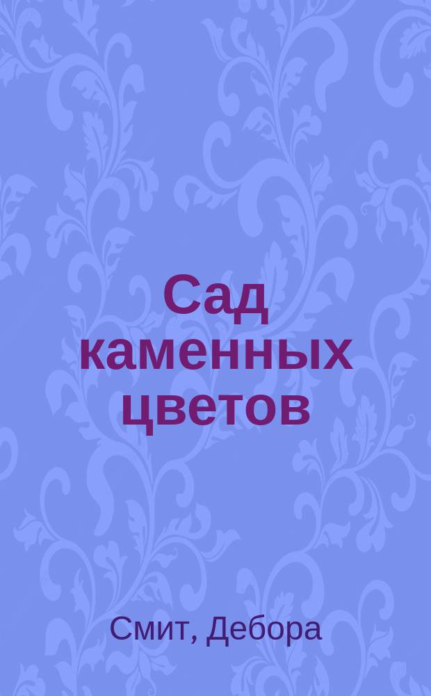 Сад каменных цветов : Роман