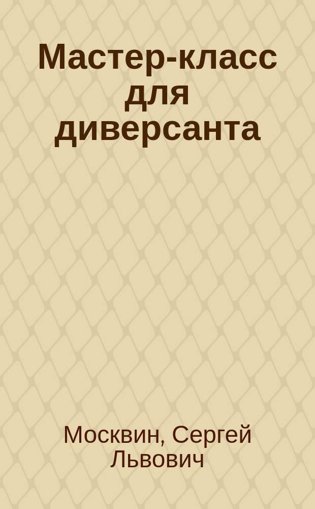 Мастер-класс для диверсанта : Роман