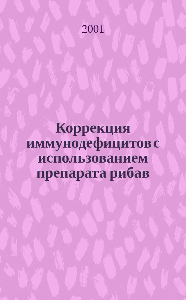Коррекция иммунодефицитов с использованием препарата рибав : Автореф. дис. на соиск. учен. степ. к.вет.н. : Спец. 16.00.03 : Спец. 03.00.19