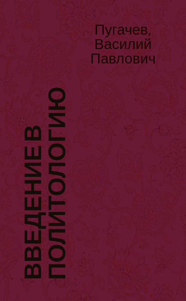 Введение в политологию : Учеб. для студентов вузов