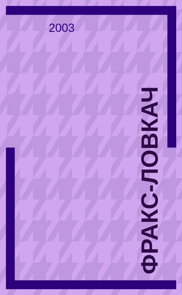 Фракс-ловкач; Фракс и монахи-воины; Фракс и гонки колесниц: Фантаст. романы / Мартин Скотт; Пер. с англ. Г.Б. Косова