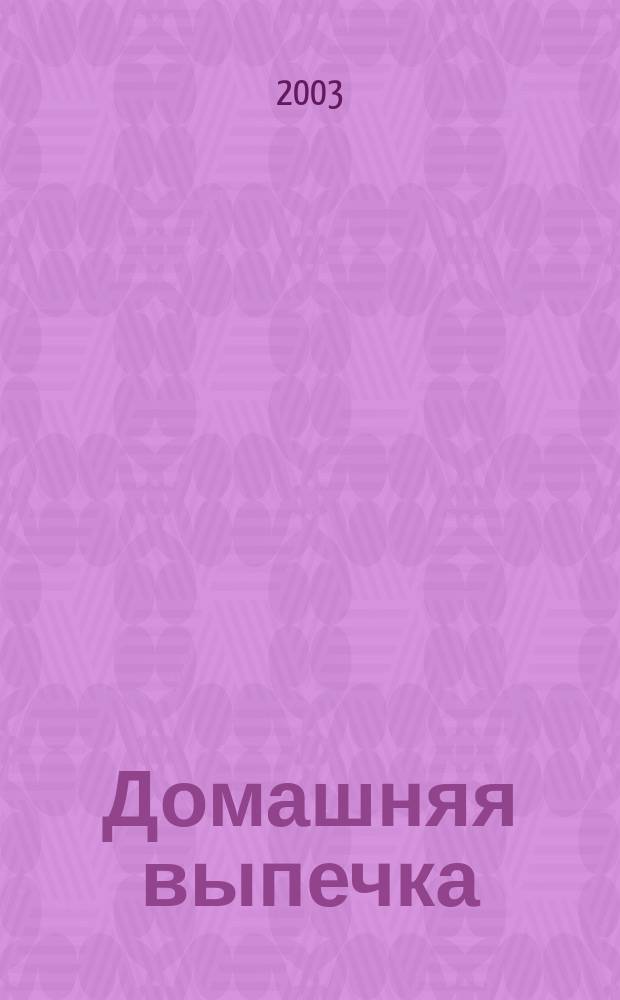 Домашняя выпечка