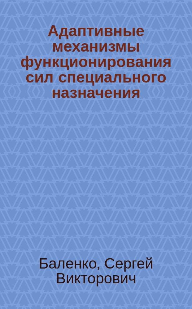 Адаптивные механизмы функционирования сил специального назначения