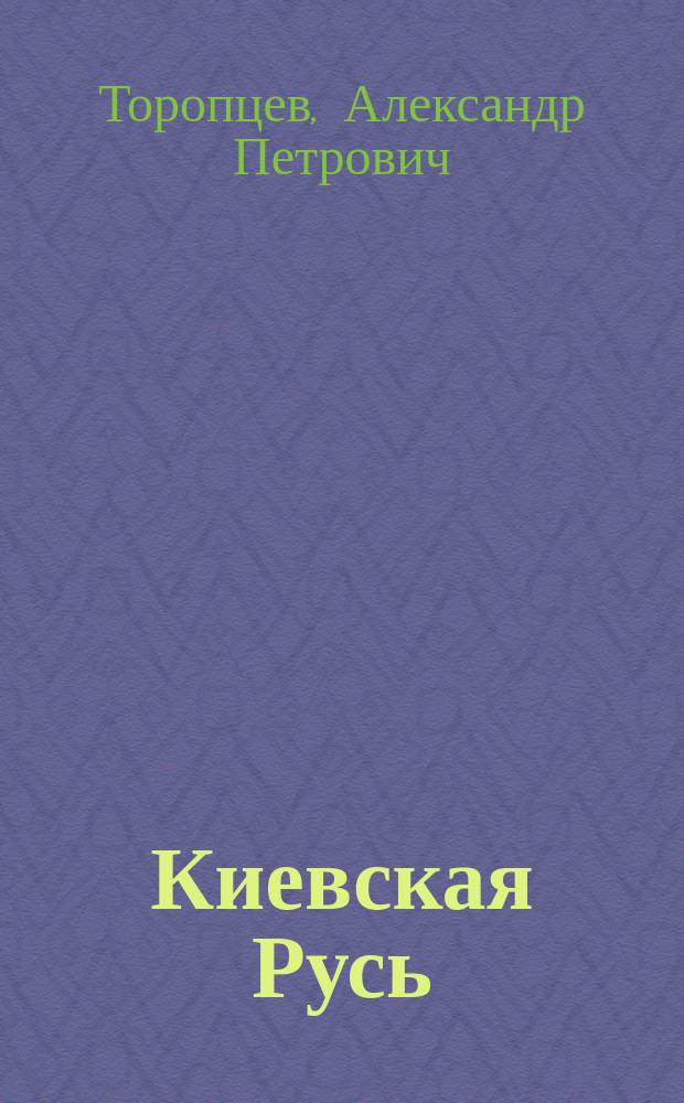 Киевская Русь : Ист. рассказы
