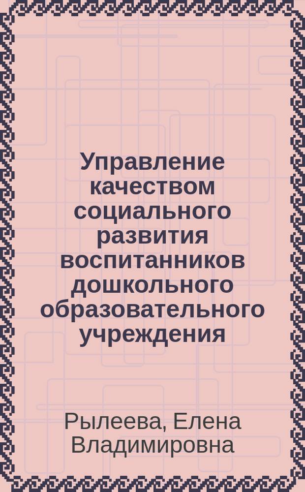 Управление качеством социального развития воспитанников дошкольного образовательного учреждения : Пособие для рук. и методистов