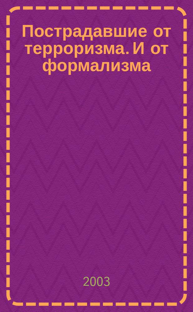 Пострадавшие от терроризма. И от формализма : Некоторые проблемы ОБЖ через призму<Норд-Оста>