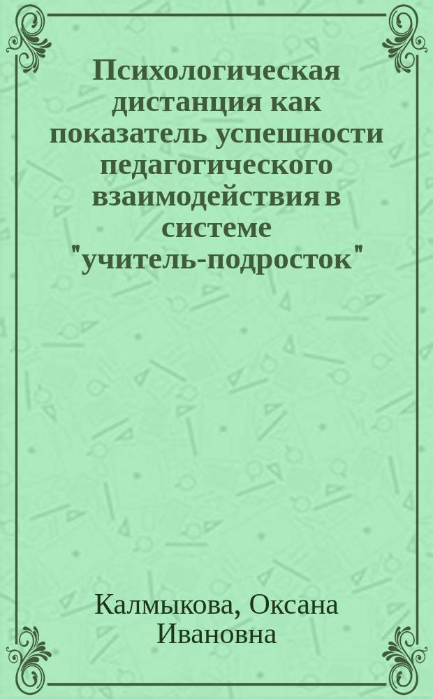 Психологическая дистанция как показатель успешности педагогического взаимодействия в системе "учитель-подросток" : Автореф. дис. на соиск. учен. степ. к.психол.н. : Спец. 19.00.07