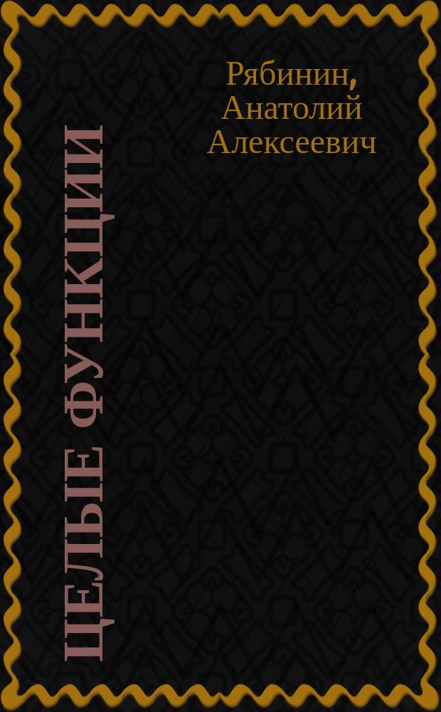 Целые функции : Учеб. пособие : Для студентов, обучающихся по направлению "Математика"