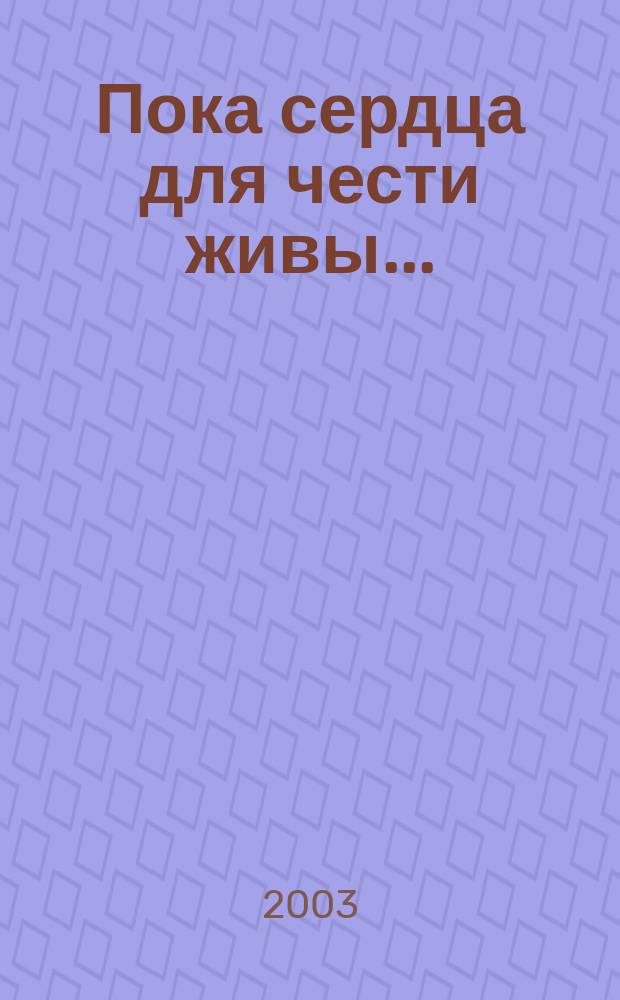 Пока сердца для чести живы... : Избранное : Стихи