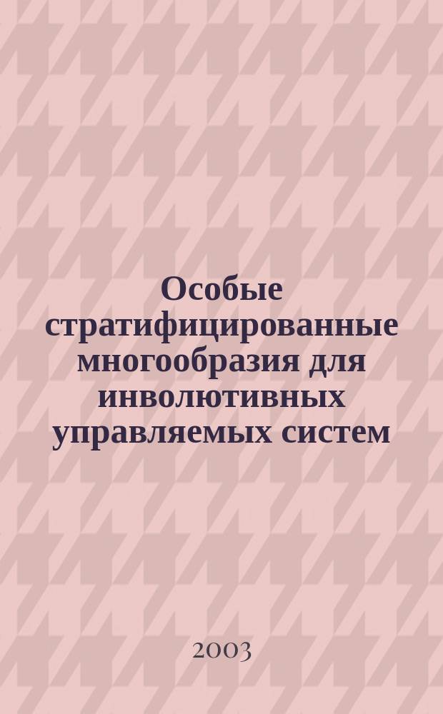 Особые стратифицированные многообразия для инволютивных управляемых систем : Автореф. дис. на соиск. учен. степ. к.ф.-м.н. : Спец. 01.01.02