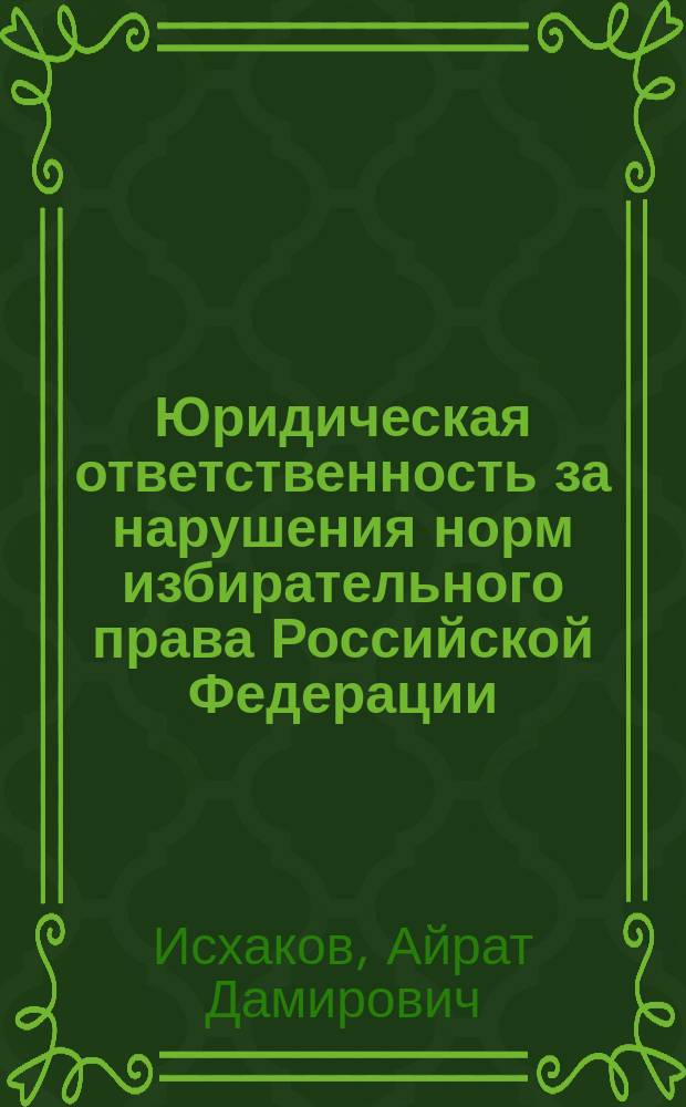 Юридическая ответственность за нарушения норм избирательного права Российской Федерации : Автореф. дис. на соиск. учен. степ. к.ю.н. : Спец. 12.00.02