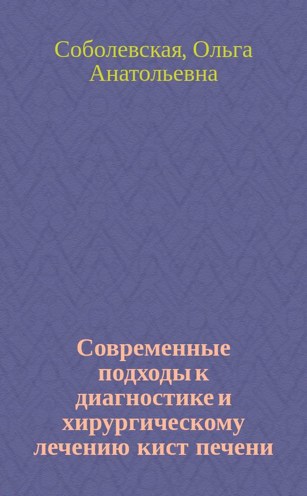 Современные подходы к диагностике и хирургическому лечению кист печени : Автореф. дис. на соиск. учен. степ. к.м.н. : Спец. 14.00.27