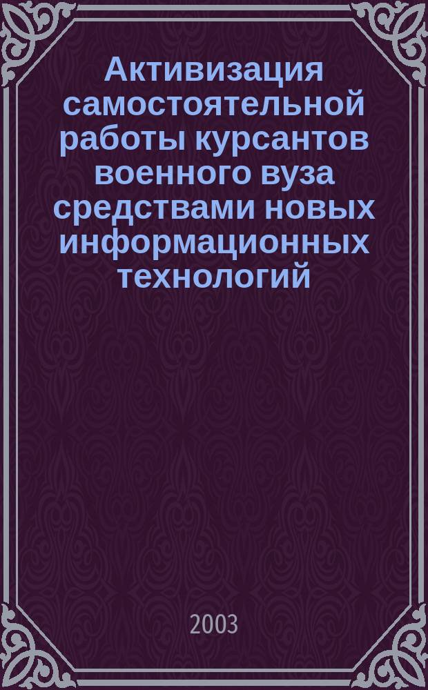 Активизация самостоятельной работы курсантов военного вуза средствами новых информационных технологий : Автореф. дис. на соиск. учен. степ. к.п.н. : Спец. 13.00.08