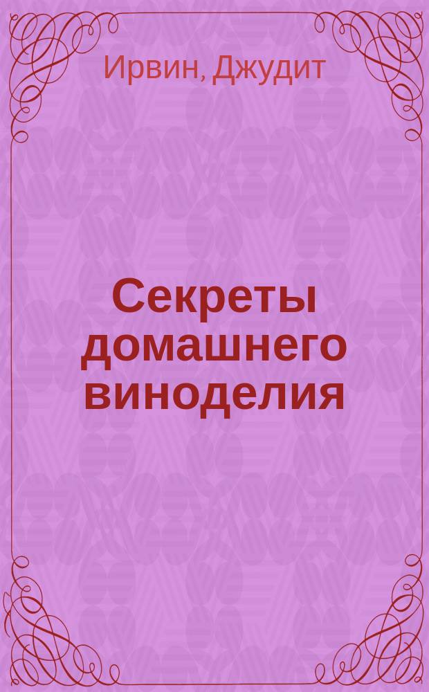 Секреты домашнего виноделия