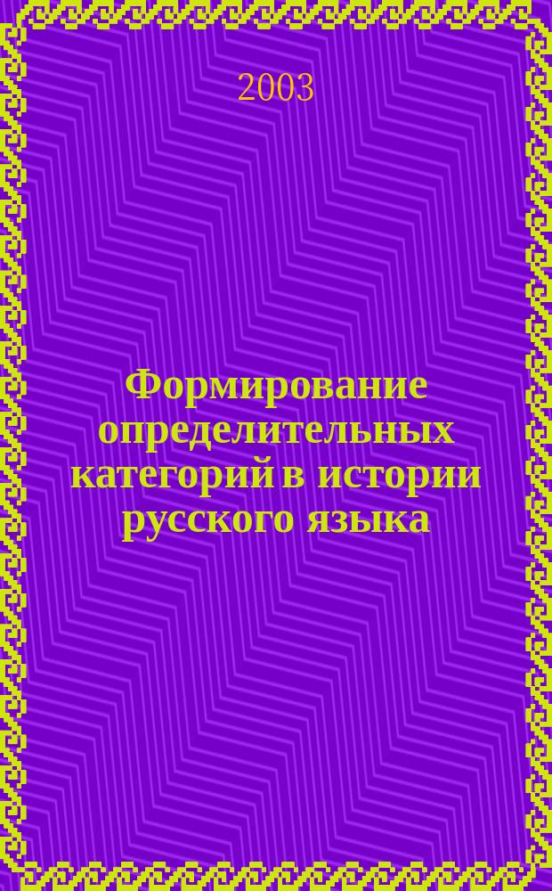 Формирование определительных категорий в истории русского языка : Автореф. дис. на соиск. учен. степ. д.филол.н. : Спец. 10.02.01
