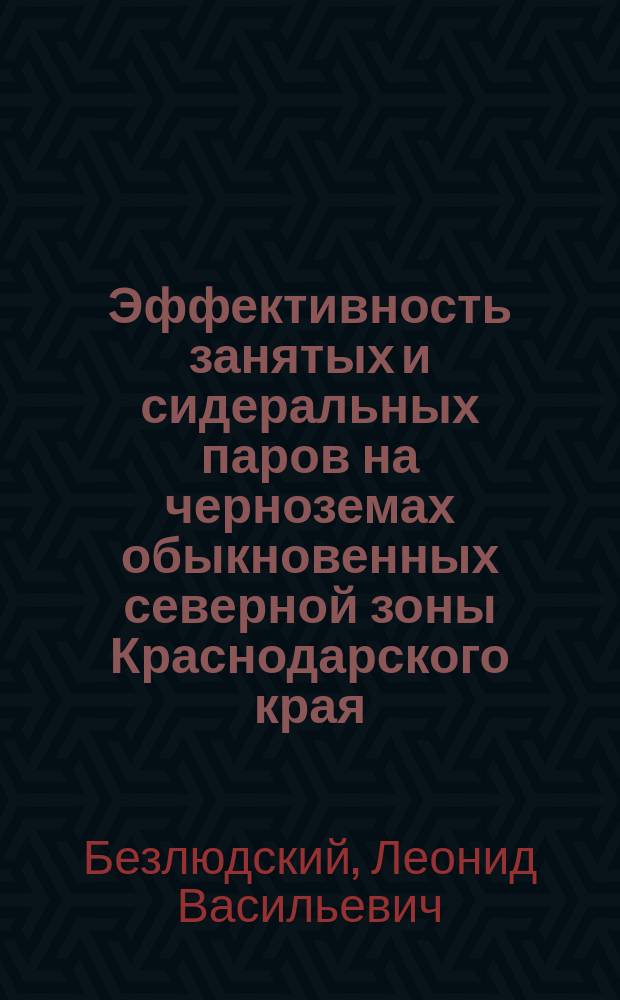 Эффективность занятых и сидеральных паров на черноземах обыкновенных северной зоны Краснодарского края : Автореф. дис. на соиск. учен. степ. к.с.-х.н. : Спец. 06.01.09