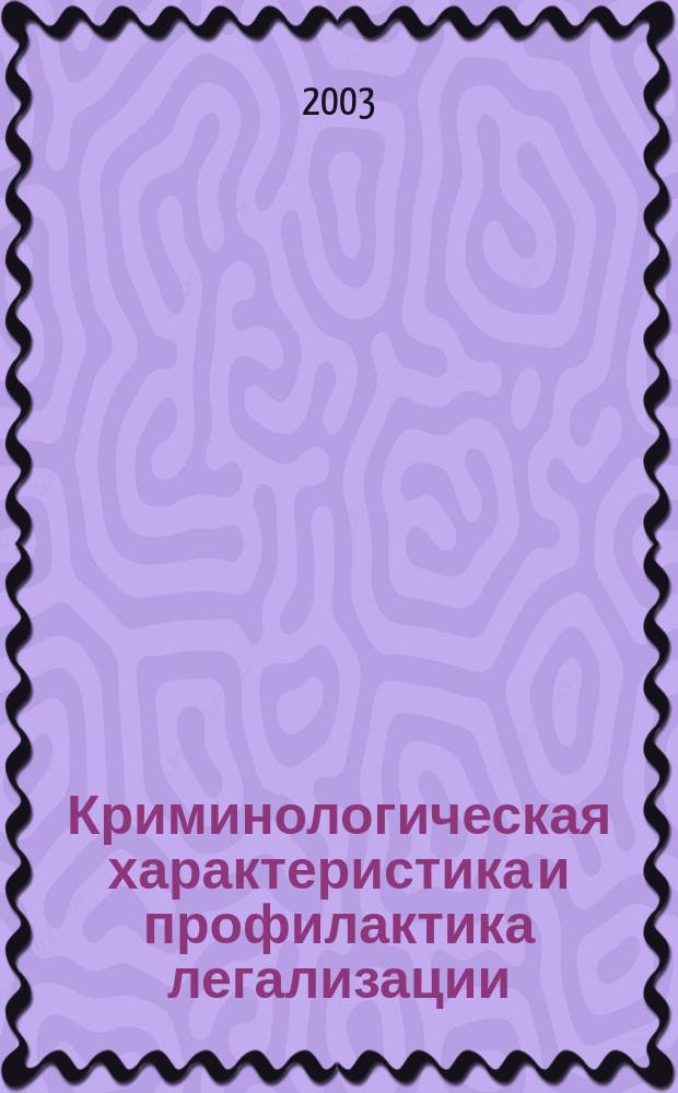 Криминологическая характеристика и профилактика легализации (отмывания) денежных средств или иного имущества, приобретенных преступным путем : Автореф. дис. на соиск. учен. степ. к.ю.н. : Спец. 12.00.08